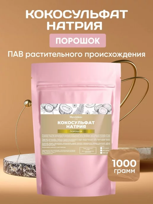Менделеев Кокосульфат Натрия Порошок 1 кг, 1 кг