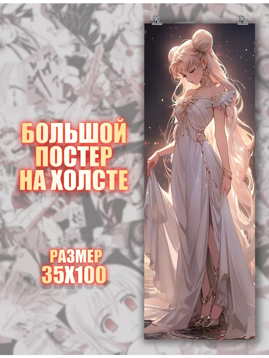 Большой постер Сейлор Мун Sailor Moon аниме (1) 35х100 см PosterNak  218733378 купить за 887 ₽ в интернет-магазине Wildberries