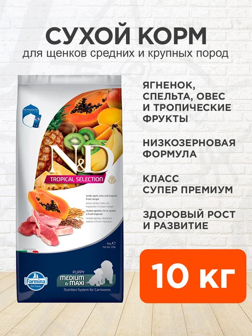 Сухой корм Farmina Tropical для собак, крупные, средние, щенки, ягненок, 10 кг