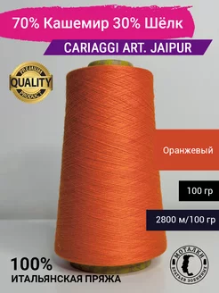 Jaipur 70% Кашемир 30% Шелк 2 56 100 гр. Италия Cariaggi 218734651 купить за 1 619 ₽ в интернет-магазине Wildberries