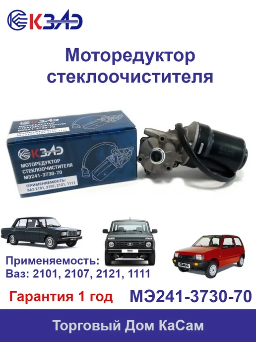 КЗАЭ Мотор стеклоочистителя ВАЗ 2101-2107, 2121, 1111, вариант