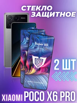 Стекло защитное для Poco X6 Poco X6 Pro, 2шт Xiaomi 218736013 купить за 348 ₽ в интернет-магазине Wildberries