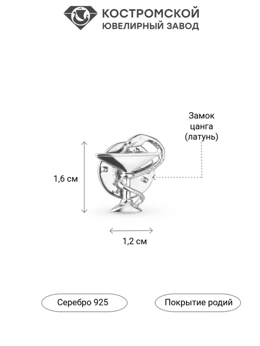 Костромской ювелирный завод Значок Медицина из серебра 925 без вставок Чаша Гигеи, серебристый, фото 5