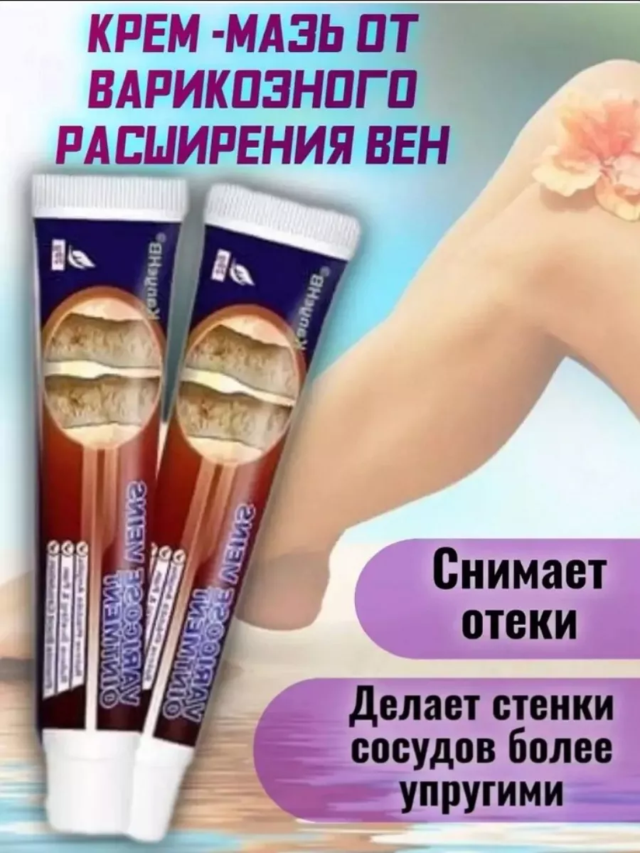 Крем-мазь от варикоза и...