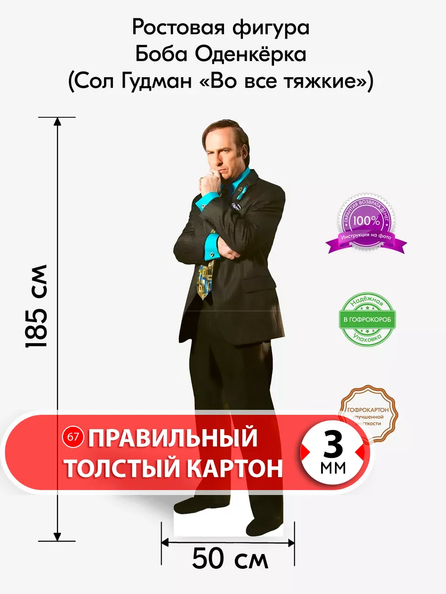 Боб Оденкёрк (Сол Гудман "Во все тяжкие") ростовая фигура