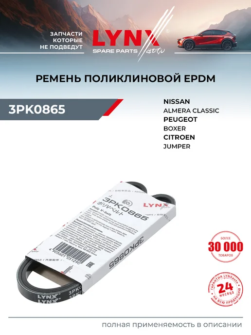 LYNXAUTO Ремень поликлиновый для NISSAN ALMERA PEUGEOT BOXER, вариант