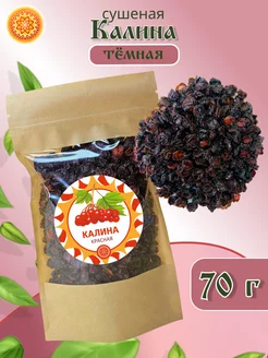 Калина красная 70 г. "Тёмная" ясалтая 218738126 купить за 189 ₽ в интернет-магазине Wildberries