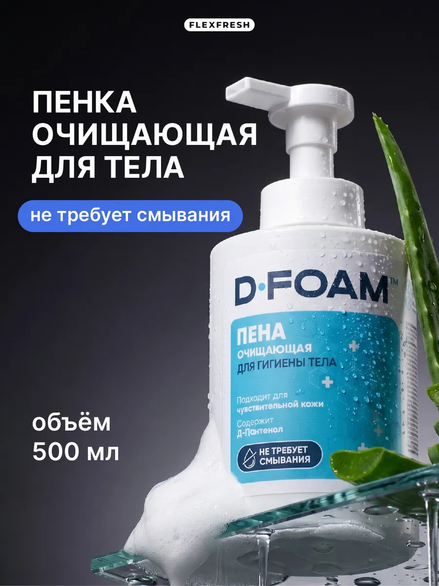 Пенка для мытья лежачих больных без воды 500 мл