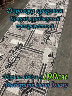 Ковер прикроватный 100x190 в спальню, детскую Витебские ковры 218738890 купить за 1 354 ₽ в интернет-магазине Wildberries