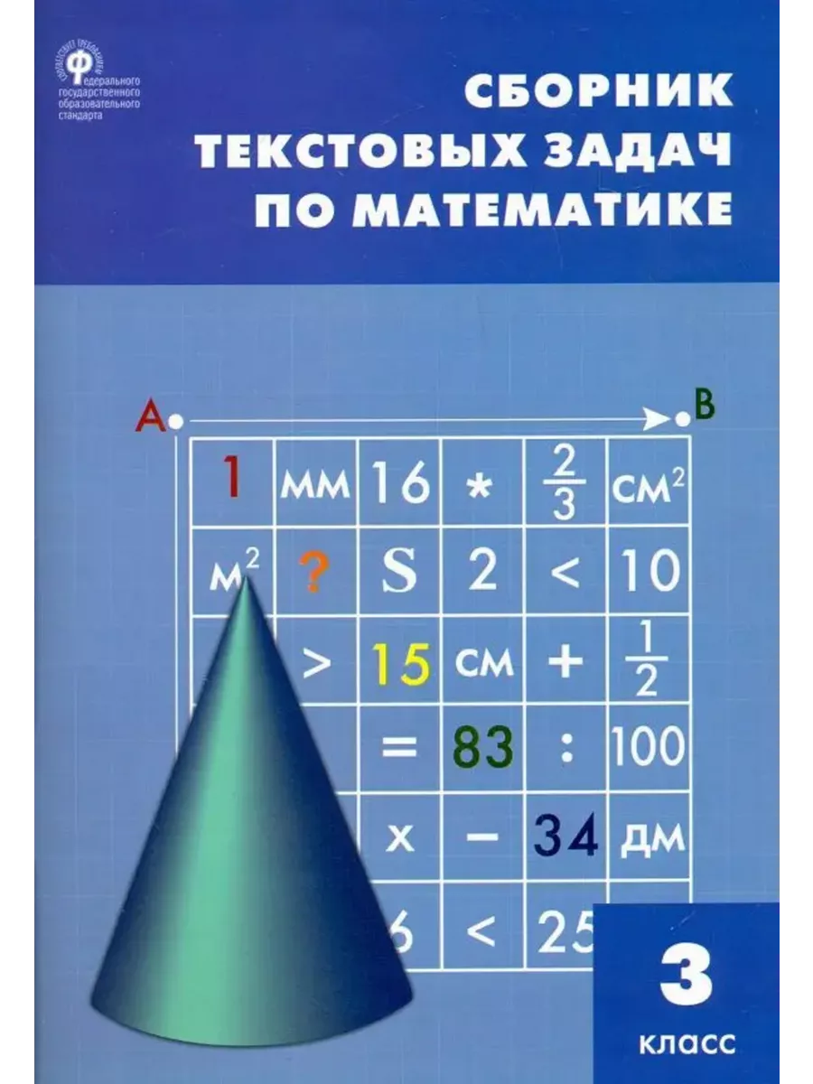 Сборник текстовых задач по математике. 3 класс Издательство ВАКО 218738949  купить за 408 ₽ в интернет-магазине Wildberries