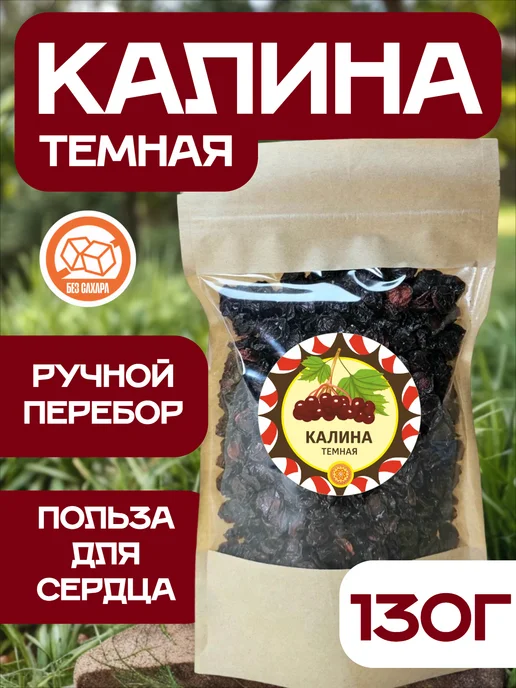 ясалтая Калина красная 70 г. "Тёмная", 130 г