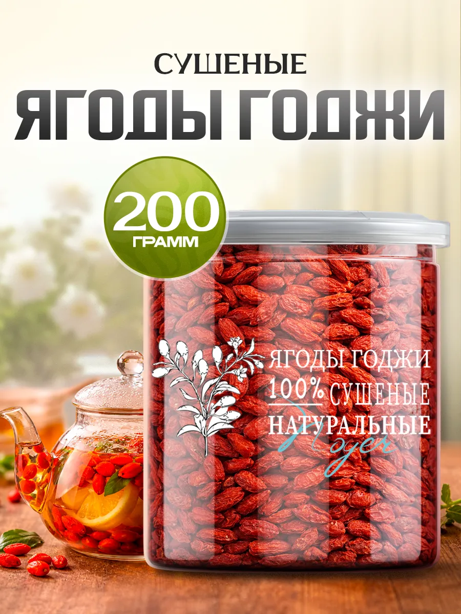 Годжи ягоды для похудения, 200 гр.