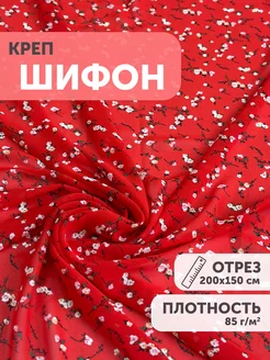 Креп-шифон с принтом отрез 200*150см My sewing stories 218741614 купить за 912 ₽ в интернет-магазине Wildberries