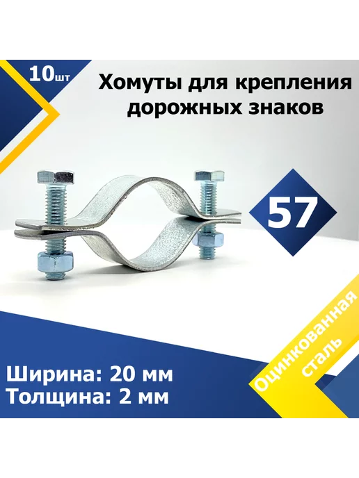 Mgf Mega Fix Хомут для дорожных знаков 57 2*20 М8 (10 шт.), 2x20 м, 10 шт