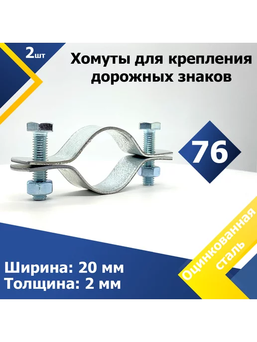 Mgf Mega Fix Хомут для дорожных знаков 76 2*20 М8 (2 шт.), 2x20 м, 2 шт