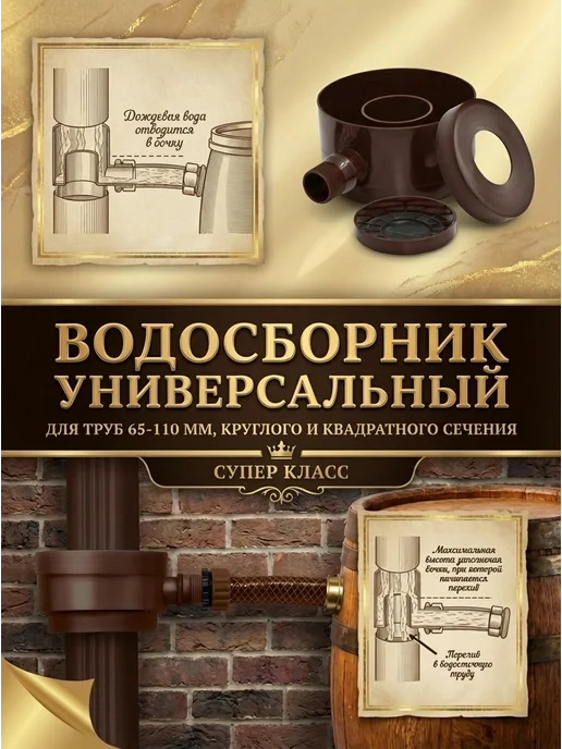 PROSELKOV Водосборник дождевой воды универсальный, коричневый, коричневый, фото 3