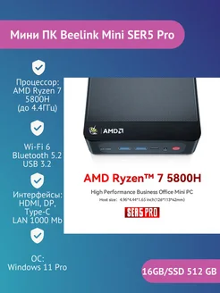 Мини ПК MINISER5 Pro(AMD Ryzen7 5800H) 16+512GB Beelink 218742999 купить за 36 418 ₽ в интернет-магазине Wildberries