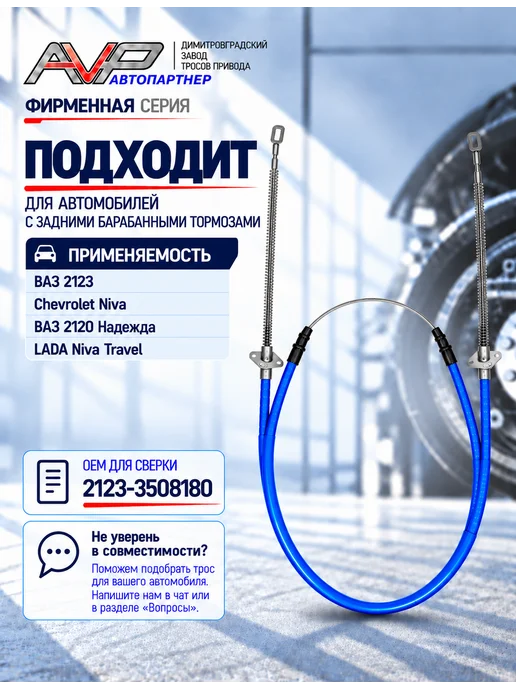 AVP Автопартнер Трос ручного тормоза для Chevrolet Niva, Travel, вариант, фото 2