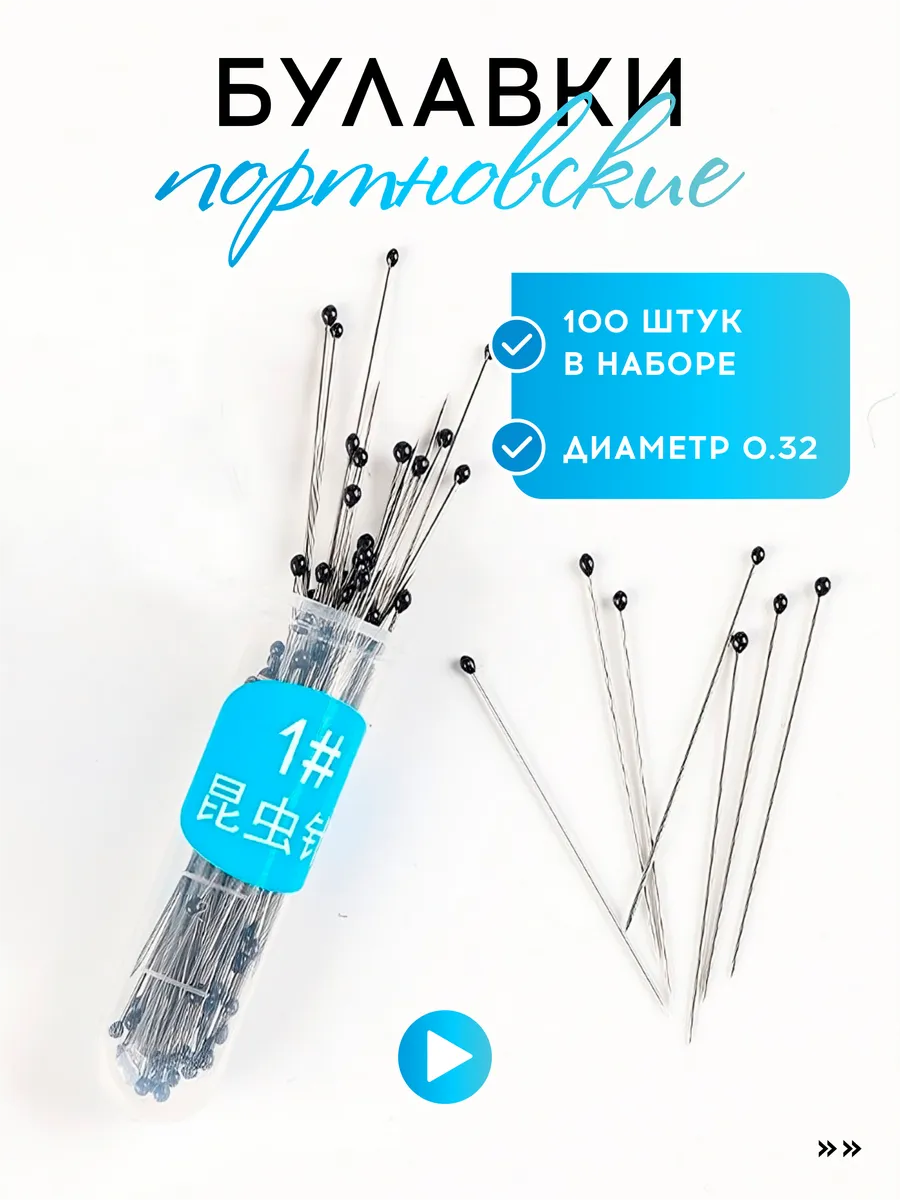 Булавки для шитья и рукоделия, (0,32 мм) набор 100 шт