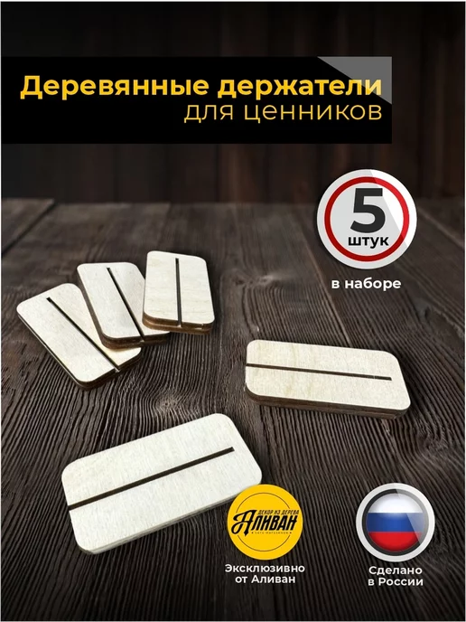 Аливан Держатель для ценников шелфтокер, 30шт, 5 шт