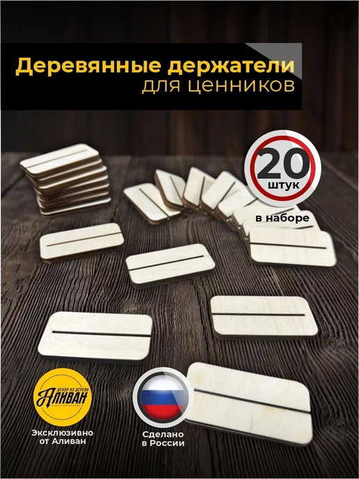 Аливан Держатель для ценников шелфтокер, 30шт, 20 шт