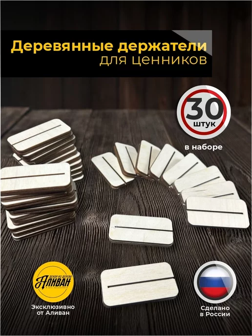 Аливан Держатель для ценников шелфтокер, 30шт, 30 шт