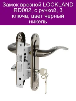 Замок врезной LOCKLAND RD002, с ручкой, 3 ключа, цвет черный LOCKLAND 218746131 купить за 1 133 ₽ в интернет-магазине Wildberries