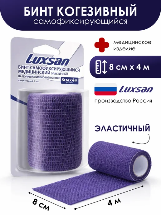 Luxsan Бинт когезивный эластичный 8 см х 4 м, фиолетовый, 4 м