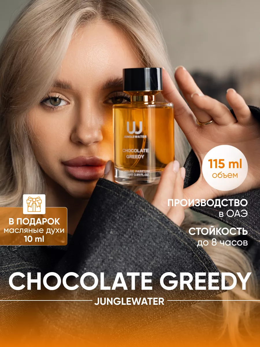 Духи Chocolate Greedy 115мл JUNGLEWATER 218747174 купить за 1 372 ₽ в  интернет-магазине Wildberries