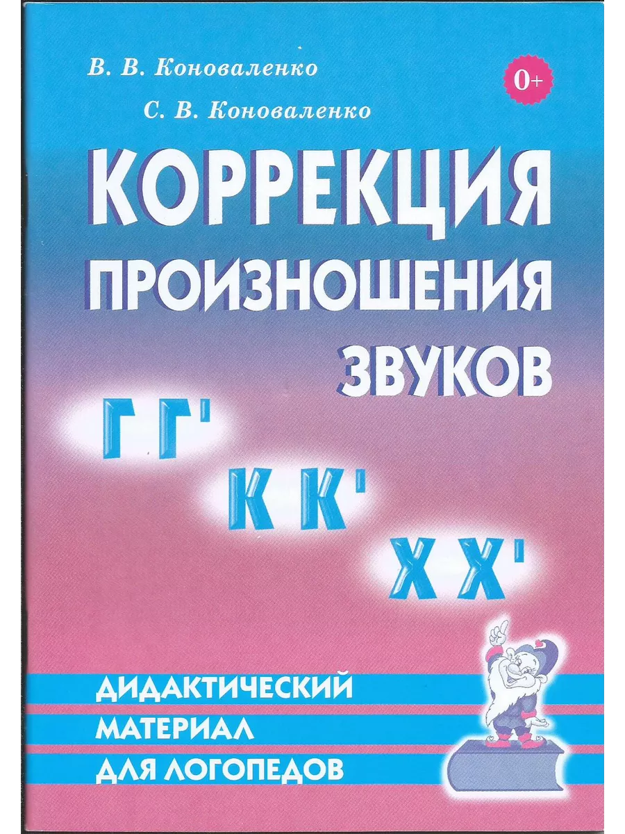 Коррекция произношения звуков Г, Г`, К, К`, Х, Х`
