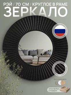 Круглое зеркало в раме Рей 70 см postermarket 218747714 купить за 2 448 ₽ в интернет-магазине Wildberries