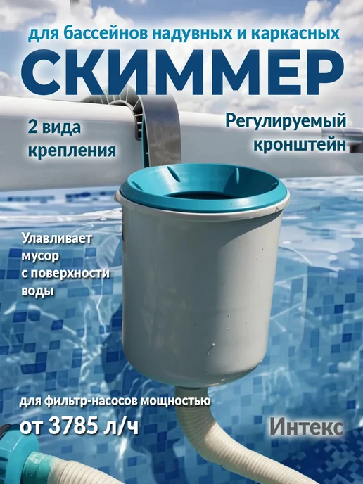 Скиммер для бассейна, вариант