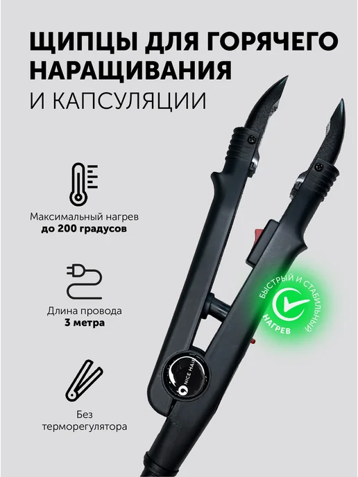 NiceHair Щипцы для наращивания волос без терморегулятора, черный