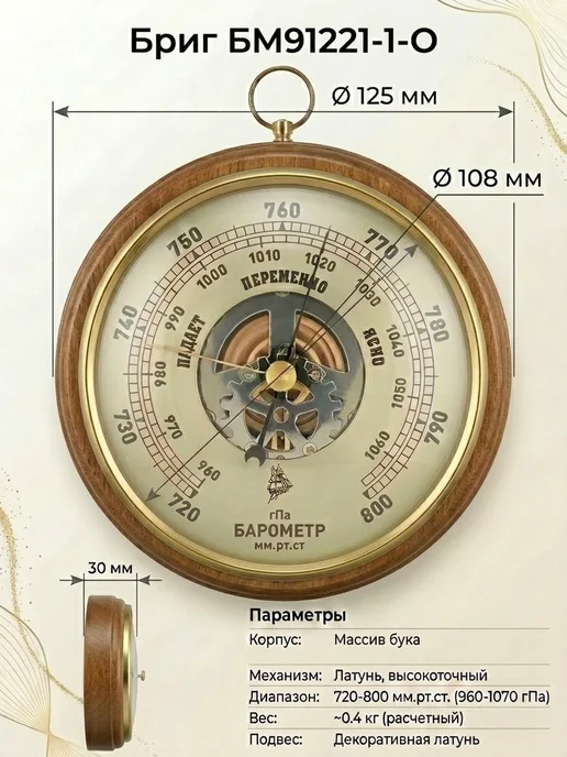 БРИГ Барометр настенный БМ91221-1-О, коричневый, фото 2