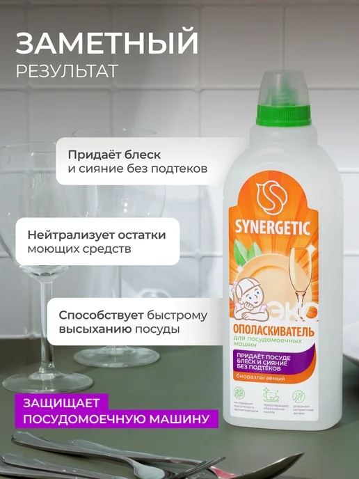 SYNERGETIC Ополаскиватель для посудомоечной машины, 750 мл х 2 шт, 750 мл, 2 шт, фото 2