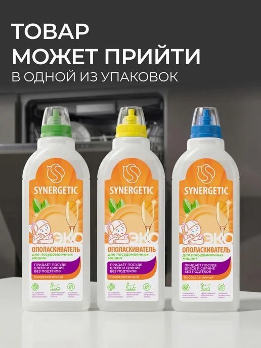 SYNERGETIC Ополаскиватель для посудомоечной машины, 750 мл х 2 шт, 750 мл, 2 шт, фото 7