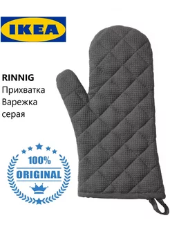 Прихватки кухонные ИКЕА Rinnig Ikea 218749973 купить за 580 ₽ в интернет-магазине Wildberries