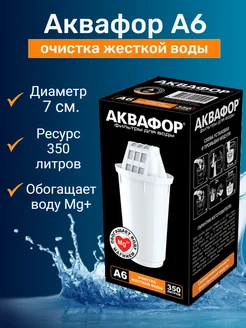 Фильтр для воды А6 для жесткой воды Аквафор 218750395 купить за 428 ₽ в интернет-магазине Wildberries