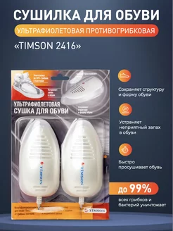 Ультрафиолетовая противогрибковая сушка для обуви Timson 218750745 купить за 1 167 ₽ в интернет-магазине Wildberries