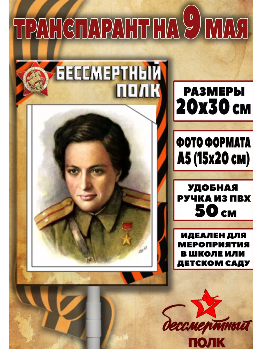 Штендер Бессмертный полк...