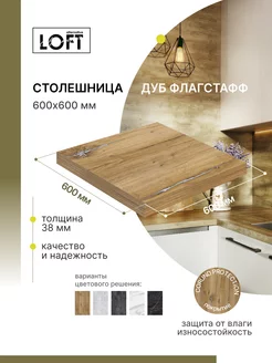 Столешница для кухни, для стола 600х600х38 мм Alternative Loft 218752714 купить за 2 075 ₽ в интернет-магазине Wildberries