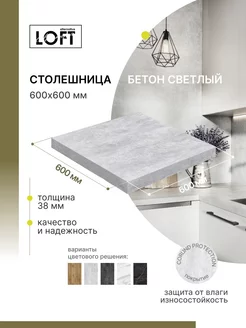 Столешница для кухни, для стола 600х600х38 мм Alternative Loft 218752715 купить за 2 045 ₽ в интернет-магазине Wildberries