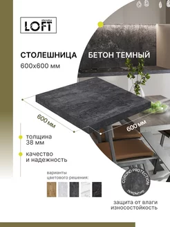 Столешница для кухни, для стола 600х600х38 мм Alternative Loft 218752716 купить за 2 045 ₽ в интернет-магазине Wildberries