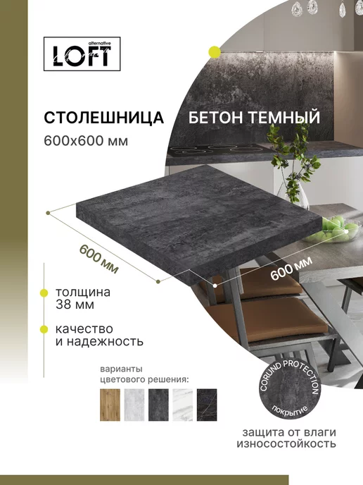 Alternative Loft Столешница для кухни, для стола 600х600х38 мм