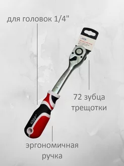 Ключ трещотка для головок 1 4" T72, HD-0730 H-D 218752726 купить за 413 ₽ в интернет-магазине Wildberries