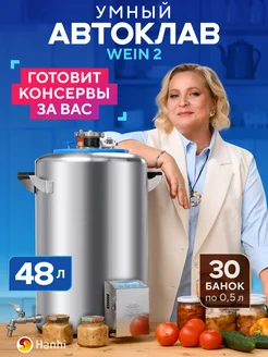 Автоклав домашний для тушенки электрический Вейн 2 48 л Wein 218753449 купить за 32 261 ₽ в интернет-магазине Wildberries