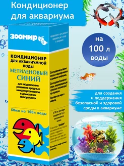 Кондиционер для аквариумной воды МЕТИЛЕНОВЫЙ СИНИЙ Зоомир 218753871 купить за 167 ₽ в интернет-магазине Wildberries