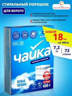 Порошок стиральный автомат для белого набор 18 штук*400г Чайка 218753958 купить за 946 ₽ в интернет-магазине Wildberries