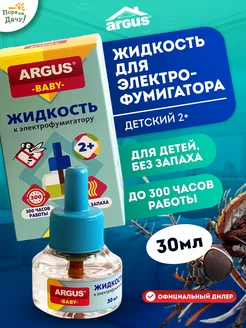 Дополнительный флакон Жидкость от комаров без запаха 30 мл ARGUS 218754059 купить за 144 ₽ в интернет-магазине Wildberries