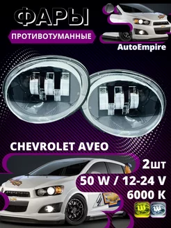 Chevrolet aveo t250 фары противотуманные светодиодные 50W AutoEmpire 218754163 купить за 2 116 ₽ в интернет-магазине Wildberries